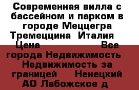 Современная вилла с бассейном и парком в городе Меццегра Тремеццина (Италия) › Цена ­ 127 080 000 - Все города Недвижимость » Недвижимость за границей   . Ненецкий АО,Лабожское д.